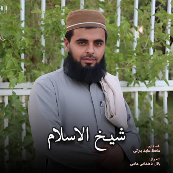 نغمه شیخ الإسلام با صدای عابد پرکی